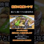【茄子と豚バラの速攻炒め】#野菜炒め #野菜#茄子レシピ #豚バラ#ピーマン #時短レシピ #節約レシピ #cooking #shorts #shortsfeed