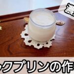 【超簡単】濃厚ミルクプリンの作り方　#レシピ#レシピ動画#スイーツ#プリン#food#vlog