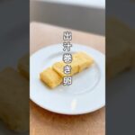 【顆粒出しで簡単】出汁巻き卵 #簡単レシピ#japanesefood#副菜レシピ#料理#自炊#cooking
