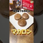 帰宅後でも作れるマカロン #マカロン #チョコマカロン #スイーツ #簡単レシピ #なにわ男子 #みんなで初心love #バレンタイン #バレンタインデー #社畜 #帰宅後