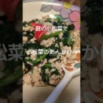 新鮮でうまい‼️【小松菜のあんかけ】 #料理 #lunch #簡単レシピ #小松菜 #野菜