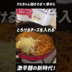 韓国激辛麺を超えた美味しさ!#shorts #時短レシピ #焼きそば