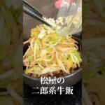 松屋の話題のあの牛丼、こんなにマシマシに美味しく出来ました#shorts #リュウジ #二郎系 #松屋 #再現 #レシピ #牛肉 #料理