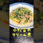 【緊急】キャベツ、高すぎ【小松菜のクリーム煮】#shorts #リュウジ #小松菜 #野菜 #レシピ #節約 #料理