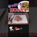 【さつまいも レシピ】さつまいもを使った簡単メインおかず！鶏肉とさつまいもの炒め物の作り方 #shorts