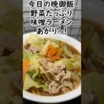 サッポロ味噌ラーメンに野菜肉炒めトッピング #shorts #簡単レシピ