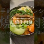 牛肉麺の美味しい作り方。#shorts  #牛肉  #レシピ #台湾料理  #ラーメン #料理