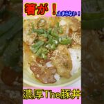濃厚#豚丼 の#簡単レシピ #豚肉 #自炊 #shorts