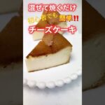 混ぜて焼くだけ 簡単 チーズケーキ #簡単レシピ #スイーツ #shorts #おやつ #簡単レシピ #15cm丸型 #手作り