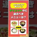 知って得するクイズ #ダイエット #雑学 #クイズ #副菜レシピ #shorts