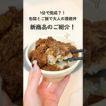 #簡単レシピ 【乗せるだけ蒲焼丼アレンジ】新商品！#shorts