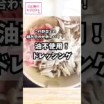【この野菜との組み合わせ新しい!油不使用!ドレッシング】#簡単レシピ #ドレッシング #ヘルシーレシピ #白菜レシピ #shorts