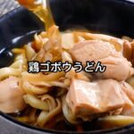 【ほっとする味】だし香る『鶏ごぼううどん』の作り方。鶏肉のうまみ、ごぼうの香り、丁寧なだしを合わせた秋冬に食べたい、ほっこり温まるレシピ。 #shorts