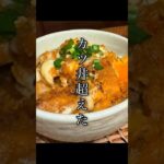 ◯◯で作るカツ丼が想像以上だった、、 #レシピ #料理 #shorts