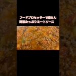 【野菜たっぷりミートソース】#shorts #簡単レシピ #味付け #料理 #cooking #おうちごはん #ひき肉 #作り置き #パスタ #ミートソース