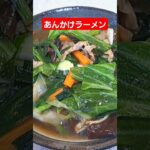 【マルちゃん正麺】あんかけラーメン#shorts #料理 #簡単レシピ #おうちごはん #cooking