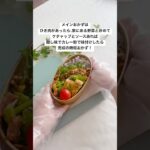【明日のお弁当はこれに決まり!】#shorts #お弁当おかず #マンネリ打破 #女子高生弁当 #お弁当詰め方 #簡単おかず #時短レシピ #お弁当 #food