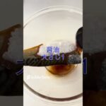 超簡単！サバの蒲焼き丼！#shorts #short #料理 #かんたんレシピ #ずぼら飯 #超簡単 #レンジで簡単