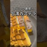 プルフワ食感!台湾カステラの作り方 #shorts #台湾カステラ #台湾スイーツ #バレンタイン #valentinesday