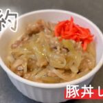 《豚肉が硬くない！》節約【豚丼】