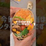 バレンタイン弁当💝#ショート #簡単レシピ #お弁当 #お弁当の詰め方 #料理 #自炊 #主婦弁当#バレンタイン #バレンタインレシピ