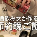 【節約晩ご飯】#節約レシピ #酒飲み女 #親子丼 #味噌汁 #鶏五目ご飯 #ダイエットレシピ #減量飯 #アラサー #パチンカス #おうち晩酌 #独身料理