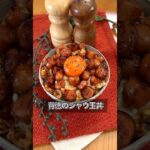 背徳のシャウ玉丼