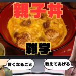【雑学】親子丼の秘密！起源・地域別レシピ・究極の裏技