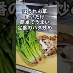 ほうれん草と舞茸(きのこ)簡単定番レシピ バターソテー おつまみ 副菜