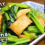 【小松菜と厚揚げの炒め煮】副菜はこれで決まり！さっと作れる簡単メニュー！お手軽時短レシピ！