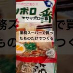 【簡単レシピ】袋麺アレンジ #ラーメン #らーめん #業務スーパー #料理 #健康 #健康生活 #ヘルシー #野菜 #自炊 #節約レシピ #節約 #簡単 #簡単料理 #レシピ #時短 #時短レシピ