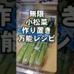 小松菜簡単レシピ 作り置き 常備菜 副菜レシピ 美肌 若返り 免疫力アップ ご飯泥棒!