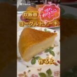 炊飯器で低カロリーヨーグルトケーキ　#簡単レシピ #簡単スイーツ #簡単おやつ #料理 #ケーキ #バレンタイン #スイーツ作り #料理 #おやつ #ケーキ #スイーツ作り #おうちカフェ #炊飯器