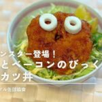 【レシピ】パインモンスター登場！パインとベーコンのびっくりソースカツ丼
