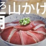【簡単レシピ】マグロの山かけ丼の作り方
