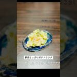 野菜たっぷりポテトサラダ🥔#じゃがいもレシピ #ポテトサラダ #節約レシピ #簡単レシピ
