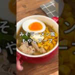 【麺のかわりに】みそラーメン風もやしスープ #材料と作り方は概要欄 #もやし #スープ #節約 #節約レシピ #ダイエットレシピ #ダイエット #レシピ #料理 #フーディストノート #フーディスト