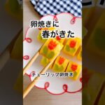 卵焼きに春がきた🌷春のお弁当に、カニカマで作るチューリップ卵焼きがカワイイ！ #卵焼き #簡単レシピ #お弁当おかず