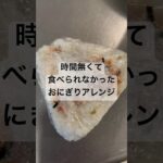 【アレンジレシピ】残ったおにぎり　#お弁当 #料理 #節約レシピ #節約 #味噌汁 #簡単レシピ #簡単料理 #簡単 #自炊 #おにぎり #節約料理 #ズボラ飯 #社畜 #一人暮らし #和食 #日本