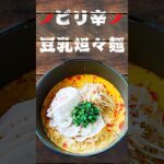簡単麺レシピ♪お手軽ピリ辛豆乳坦々麺の作り方♪
