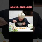 #カルシウム#身長 #野菜 #野菜レシピ #魚 #魚釣り #青汁 #青汁王子 #漁師 #面白い #おもしろい #アホ #ダイエット #ダイエットレシピ #痩せた方法