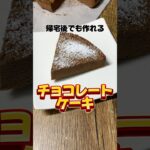 帰宅後でも作れるチョコレートケーキ #チョコケーキ #チョコレート #スイーツ #簡単レシピ  #社畜 #帰宅後