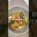 簡単！ヘルシー！節約！カツ丼風厚揚げ丼#簡単レシピ #時短レシピ  #おうちごはん