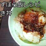 【ずんだずぼら飯レシピ】目玉焼き丼