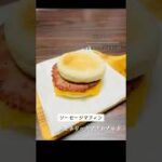 ジュネリックマック！？ソーセージマフィン🍔#再現レシピ #マクドナルド #節約レシピ #副菜レシピ