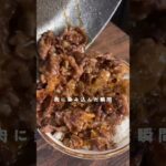 【ご飯が一瞬で無くなった】甘辛ダレの牛丼が最高すぎた、、、#簡単レシピ #自炊 #男飯