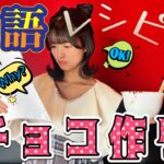 【料理】英語レシピでスイーツ作りに挑戦してみた！【赤間四季】