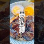 黒角煮丼 グルメ レシピ
