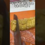 あま〜い卵焼き好きっしょ#アケメシ#簡単レシピ #卵焼き #お弁当