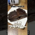 帰宅後でも作れる豆腐ブラウニー #ブラウニー #豆腐 #簡単レシピ #スイーツ ＃社畜